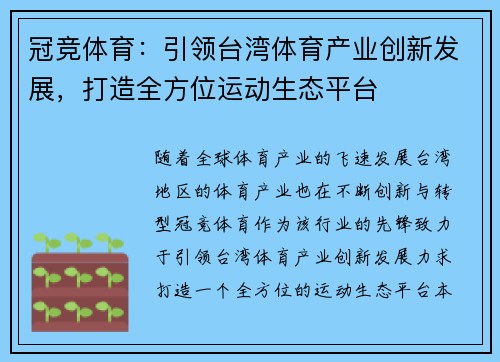 冠竞体育：引领台湾体育产业创新发展，打造全方位运动生态平台