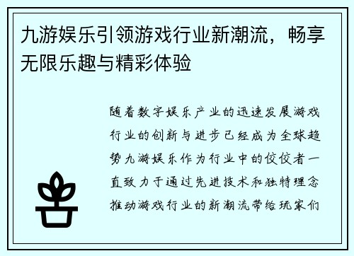 九游娱乐引领游戏行业新潮流，畅享无限乐趣与精彩体验