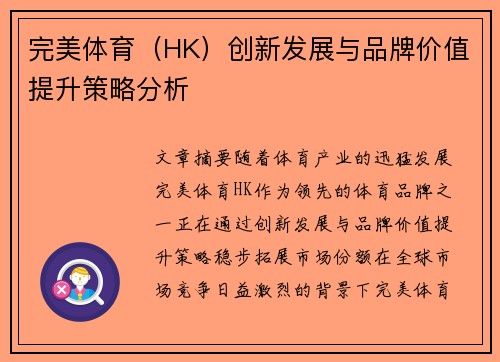 完美体育（HK）创新发展与品牌价值提升策略分析