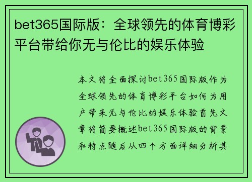 bet365国际版：全球领先的体育博彩平台带给你无与伦比的娱乐体验