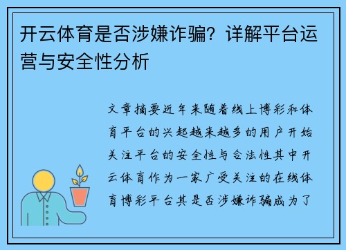 开云体育是否涉嫌诈骗？详解平台运营与安全性分析