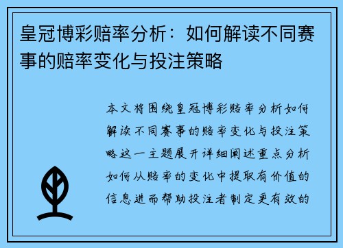 皇冠博彩赔率分析：如何解读不同赛事的赔率变化与投注策略