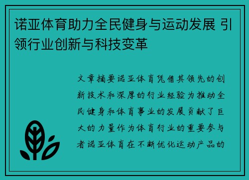 诺亚体育助力全民健身与运动发展 引领行业创新与科技变革