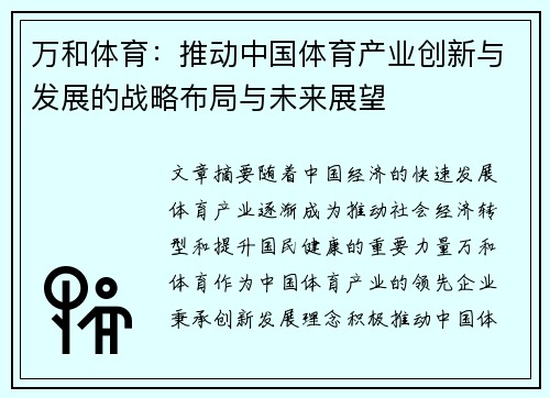 万和体育：推动中国体育产业创新与发展的战略布局与未来展望