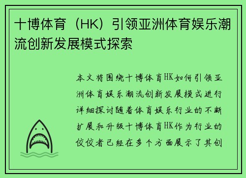 十博体育（HK）引领亚洲体育娱乐潮流创新发展模式探索