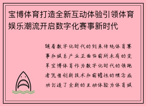 宝博体育打造全新互动体验引领体育娱乐潮流开启数字化赛事新时代