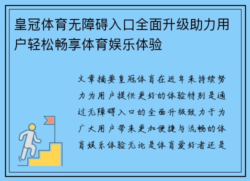 皇冠体育无障碍入口全面升级助力用户轻松畅享体育娱乐体验