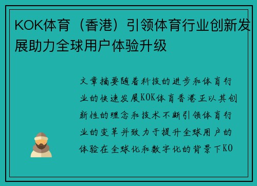 KOK体育（香港）引领体育行业创新发展助力全球用户体验升级