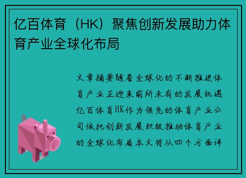 亿百体育（HK）聚焦创新发展助力体育产业全球化布局