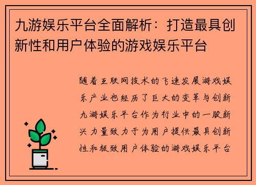 九游娱乐平台全面解析：打造最具创新性和用户体验的游戏娱乐平台