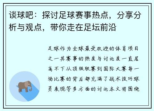 谈球吧：探讨足球赛事热点，分享分析与观点，带你走在足坛前沿